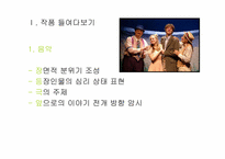 [영미희곡의이해] The Fantasticks의 연극의 특징(연극으로서의 무대 연출 효과 분석)-3