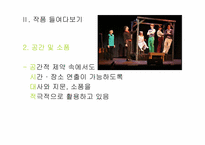 [영미희곡의이해] The Fantasticks의 연극의 특징(연극으로서의 무대 연출 효과 분석)-6