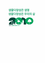 [환경과삶] 생물다양성에 대한 기후변화의 압력-9