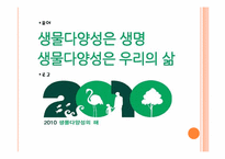 [환경과삶] 생물다양성에 대한 기후변화의 압력-12