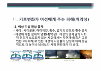 [환경과삶] 여성과 기후변화(취약성과 적응능력)-5