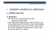 [환경과삶] 여성과 기후변화(취약성과 적응능력)-6