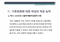 [환경과삶] 여성과 기후변화(취약성과 적응능력)-13