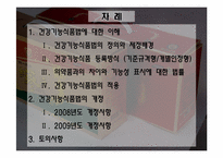 [인체영양학] 건강기능 식품법-2