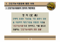 [인체영양학] 건강기능 식품법-3