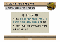 [인체영양학] 건강기능 식품법-4