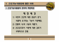[인체영양학] 건강기능 식품법-5