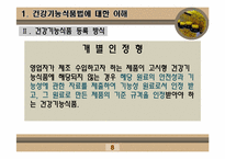 [인체영양학] 건강기능 식품법-8