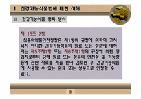 [인체영양학] 건강기능 식품법-9
