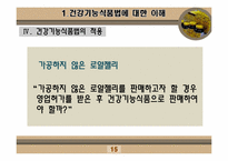 [인체영양학] 건강기능 식품법-15