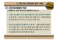 [인체영양학] 건강기능 식품법-16
