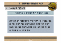 [인체영양학] 건강기능 식품법-19