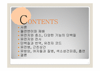 [생물학] 유전자와 돌연변이-2