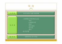 [운동과건강] 음식과 건강-2