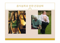 [운동과건강] 음식과 건강-3