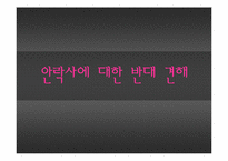 [간호역사] 안락사에 대한 고찰-3