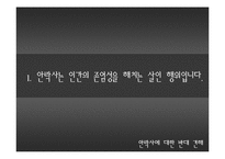 [간호역사] 안락사에 대한 고찰-4