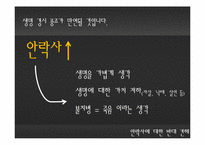 [간호역사] 안락사에 대한 고찰-7