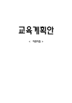 [유아교육론] 영유아 어린이집 교육과정 계획안-1