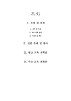 [유아교육론] 영유아 어린이집 교육과정 계획안-2