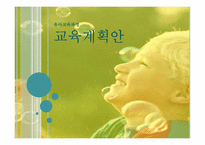 [유아교육론] 영유아 어린이집 교육과정 계획안-1
