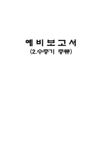 유기화학실험(수증기증류예비보고서)-1