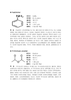 유기화학실험(아민반응예비보고서)-4