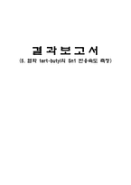 유기화학실험(Sn1반응속도측정결과보고서)-1