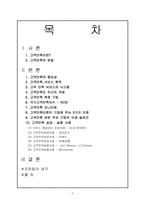 [호텔관광서비스] 고객만족 이론 및 서비스사례-2