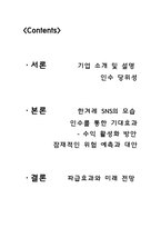 [미디어경제학] 한겨레와 미디어 레 인수합병 효과와 전망 분석(SNS 서비스를 중심으로)-2