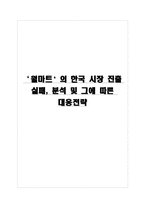 [국제경영] 월마트 한국실패 분석 및 대응전략-1