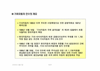 [경영학] 현대자동차의 기아자동차 인수과정 및 효과-8