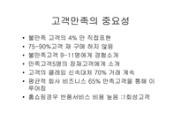 [호텔관광서비스] 고객만족에 대한 정리-3