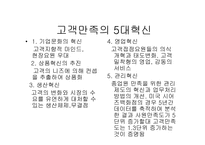 [호텔관광서비스] 고객만족에 대한 정리-4