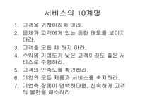 [호텔관광서비스] 고객만족에 대한 정리-6