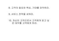 [호텔관광서비스] 고객만족에 대한 정리-7