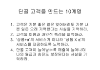 [호텔관광서비스] 고객만족에 대한 정리-8