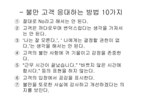 [호텔관광서비스] 고객만족에 대한 정리-12