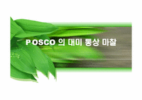 [국제경영] 포스코의 대미 통상 마찰-1