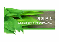 [국제경영] 포스코의 대미 통상 마찰-9