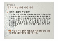 [소비와 윤리] 기업의 사회적 책임경영에 대한 사례 조사 및 구매운동-4