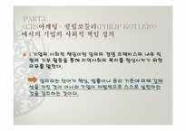 [소비와 윤리] 기업의 사회적 책임경영에 대한 사례 조사 및 구매운동-6
