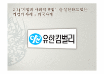 [소비와 윤리] 기업의 사회적 책임경영에 대한 사례 조사 및 구매운동-13