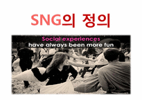 [정보산업론] SNG 시장 현황 분석 및 앞으로의 한국 SNG 시장 예측-4