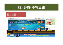 [정보산업론] SNG 시장 현황 분석 및 앞으로의 한국 SNG 시장 예측-15