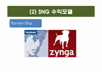 [정보산업론] SNG 시장 현황 분석 및 앞으로의 한국 SNG 시장 예측-17