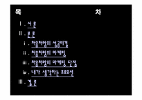 [마케팅] 소주시장에서의 `처음처럼` 마케팅 전략-2