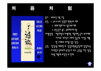 [마케팅] 소주시장에서의 `처음처럼` 마케팅 전략-5