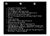 [마케팅] 소주시장에서의 `처음처럼` 마케팅 전략-11