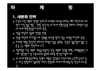 [마케팅] 소주시장에서의 `처음처럼` 마케팅 전략-13